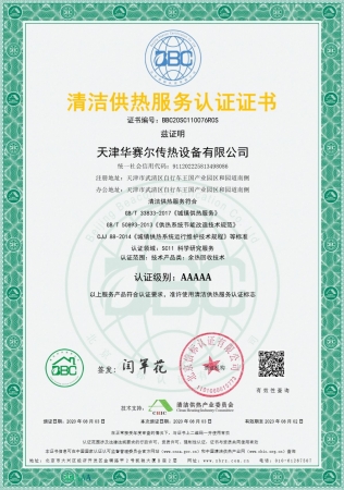 祝賀華賽爾獲得清潔供熱服務(wù)認(rèn)證5A級證書！ 成為工業(yè)余熱回收領(lǐng)域首家獲得清潔供熱服務(wù)認(rèn)證的企業(yè)！